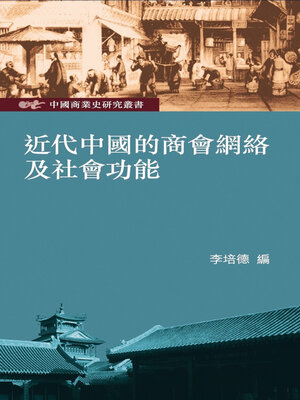 cover image of 近代中國的商會網絡及社會功能